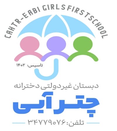 دبستان غیر دولتی دخترانه چتر آبی