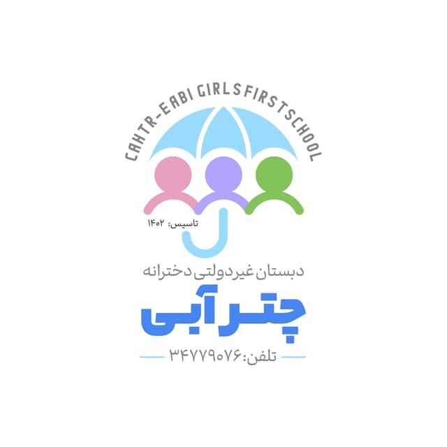  دبستان غیر دولتی دخترانه چتر آبی